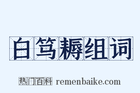 白笃耨组词是什么意思的图片